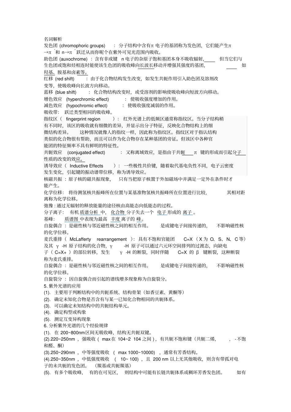 有机波谱分析期末复习总结_第1页