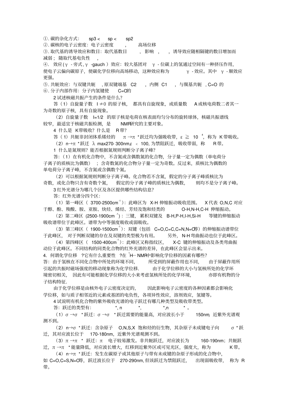 有机波谱分析期末复习总结_第3页