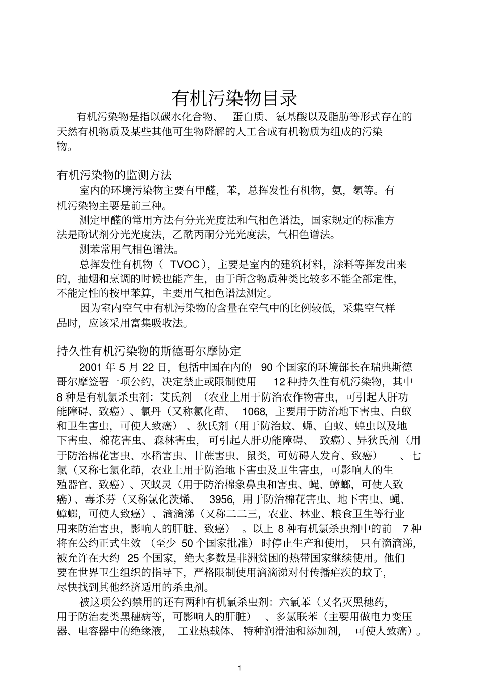 有机污染物目录_第1页