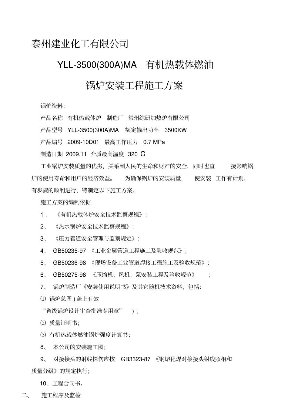 有机热载体燃油锅炉安装工程施工方案修改-secret_第1页