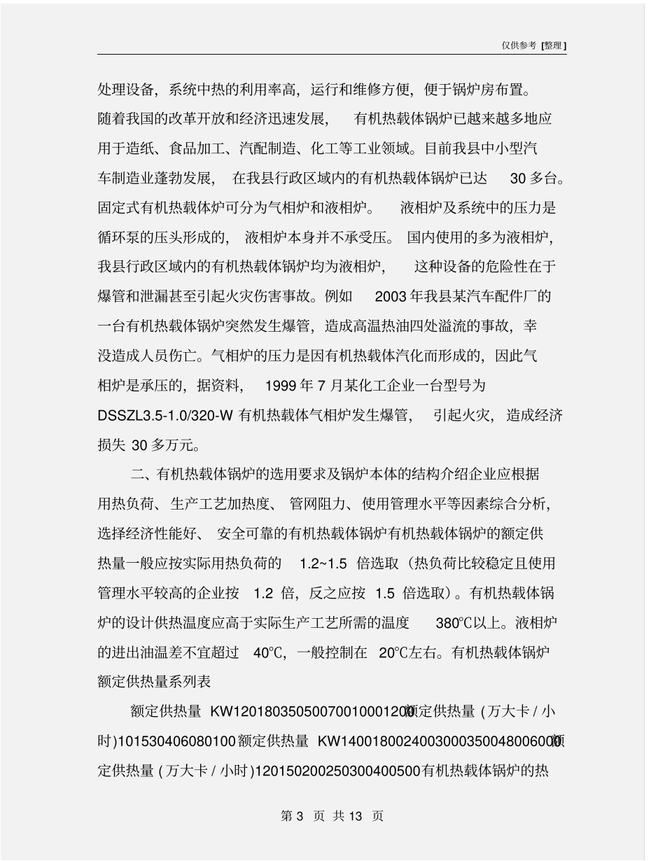 有机热载体锅炉的安全使用与监管_第3页