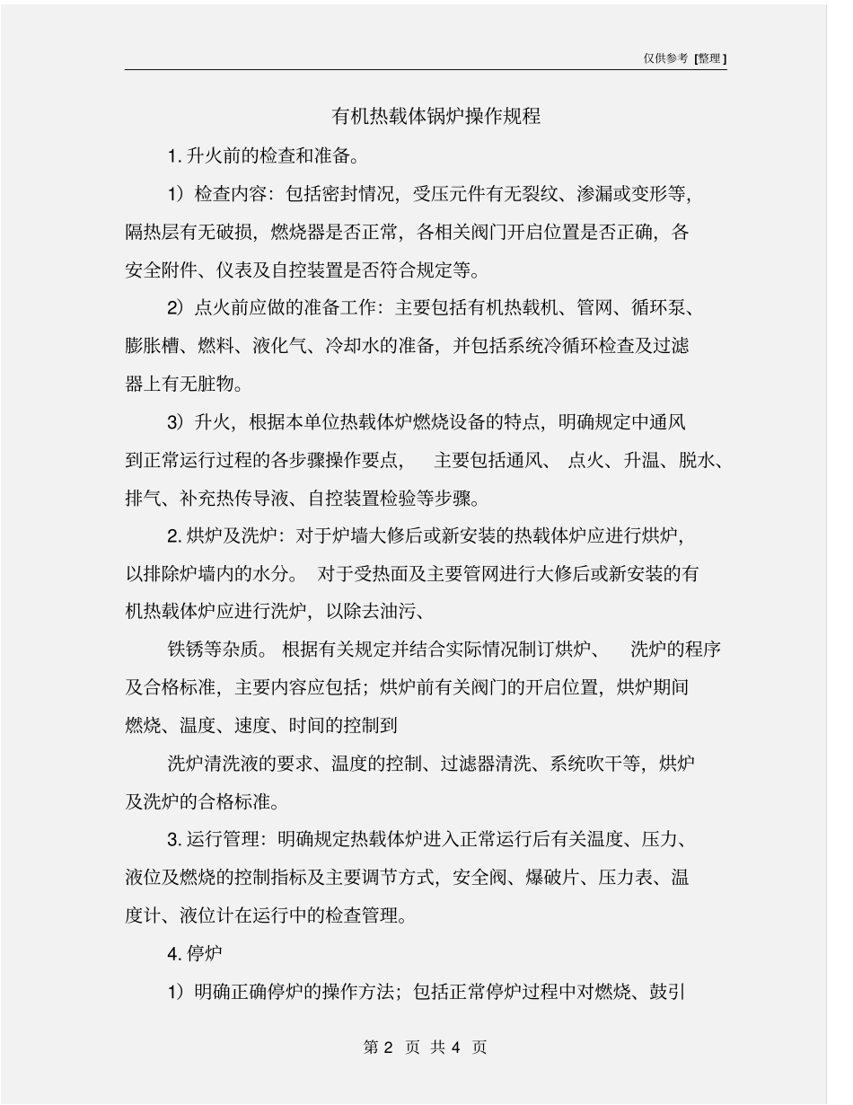 有机热载体锅炉操作规程_第2页