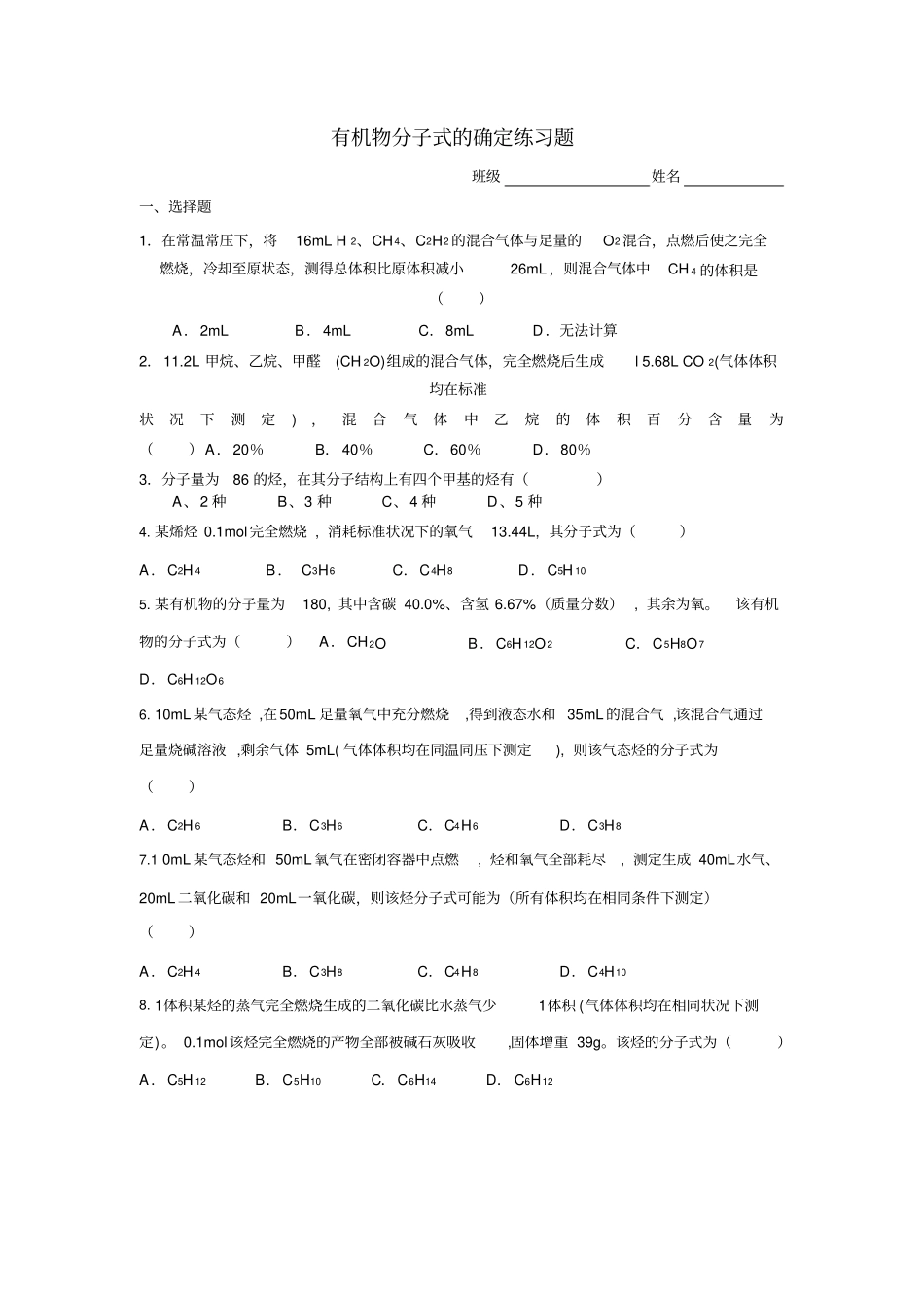 有机物分子式的确定练习题_第1页