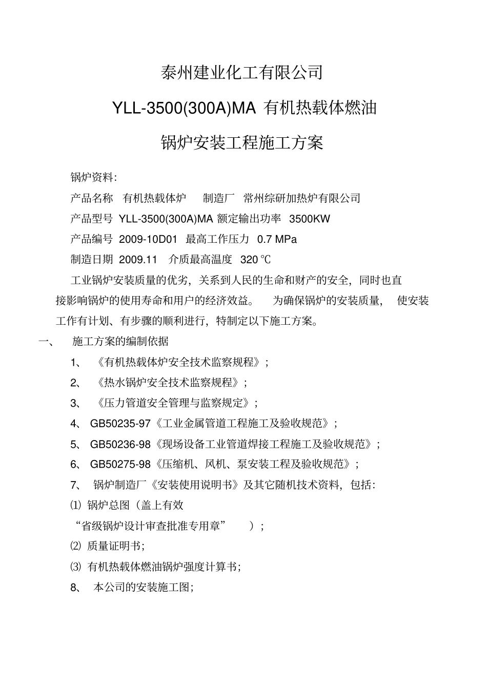 有机热载体燃油锅炉安装工程施工方案修改_secret_第1页