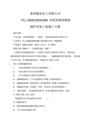 有机热载体燃油锅炉安装工程施工方案修改_secret