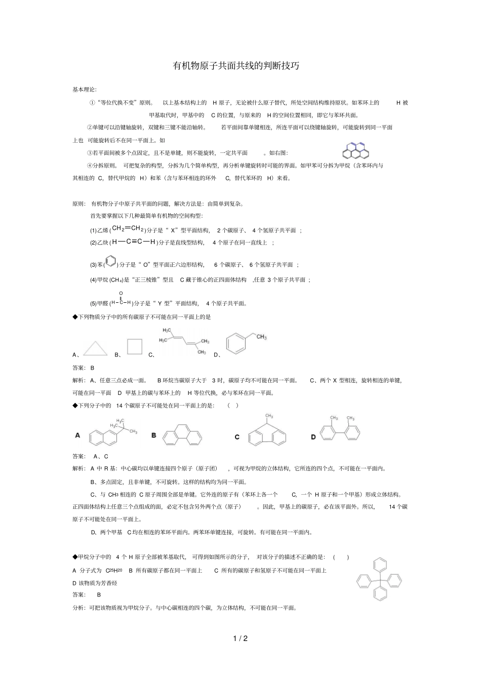 有机物原子共面共线判断技巧_第1页