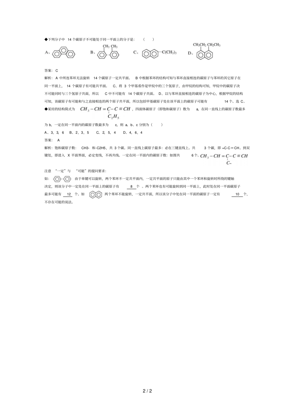 有机物原子共面共线判断技巧_第2页