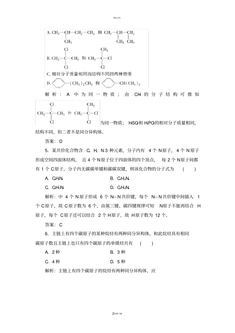 有机物的结构特点练习题_第2页