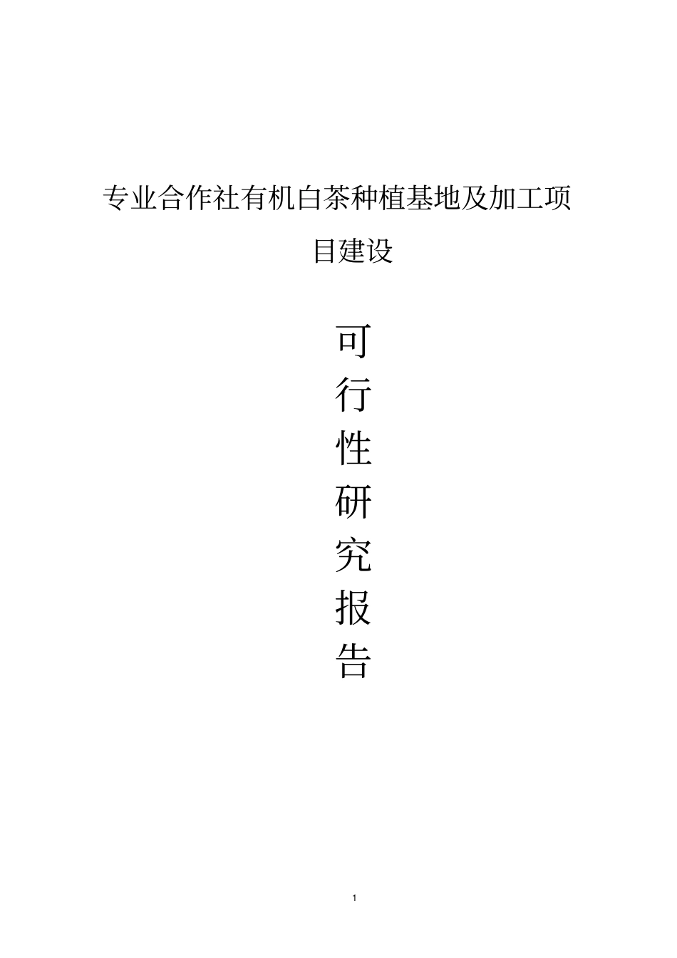 有机白茶种植基地及加工项目建设可行性研究报告_第1页