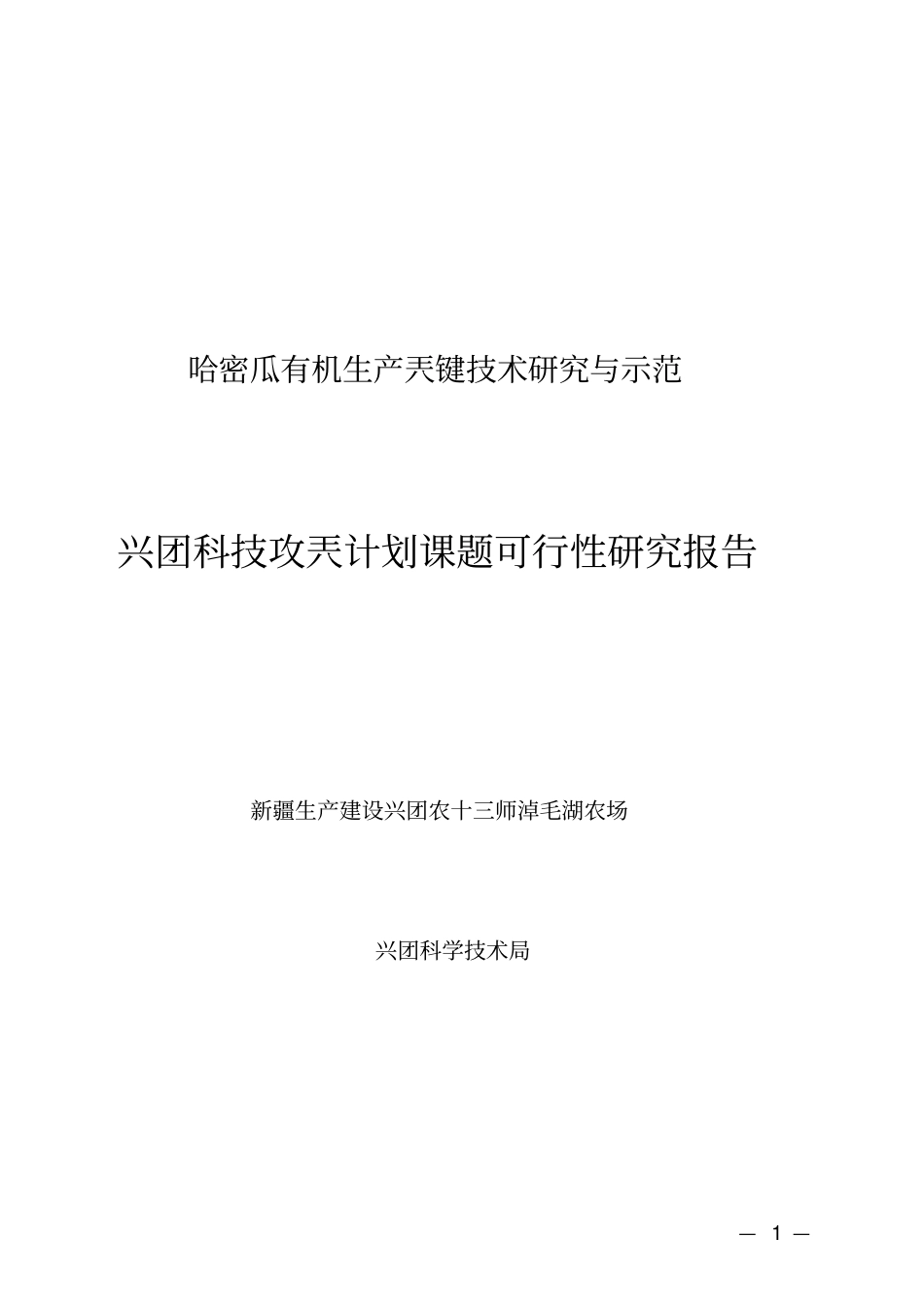 有机生产关键技术研究与示范农场兴边富民项目可行性研究报告_第1页
