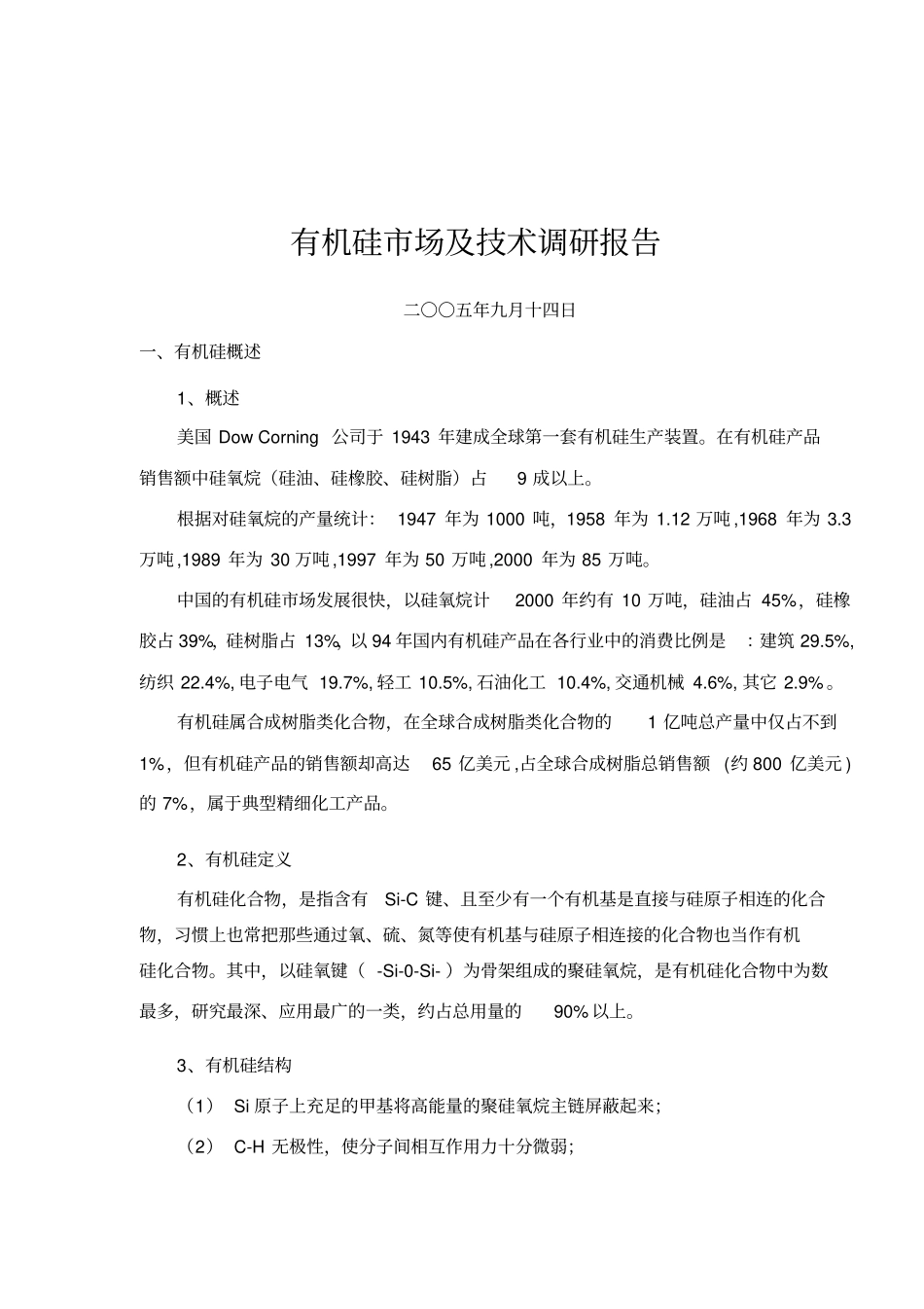 有机硅场及技术调研报告_第1页