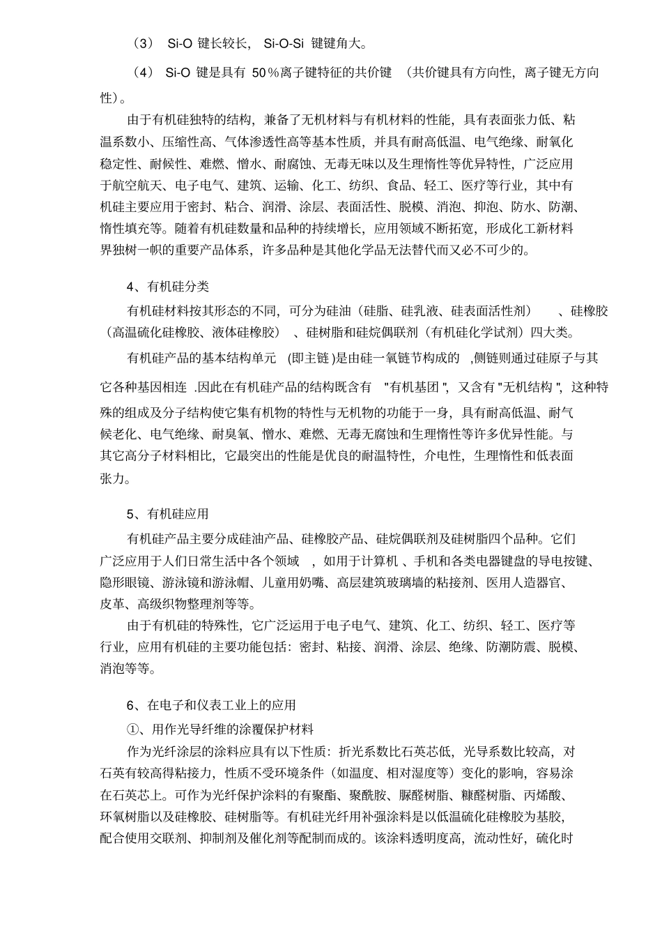 有机硅场及技术调研报告_第2页