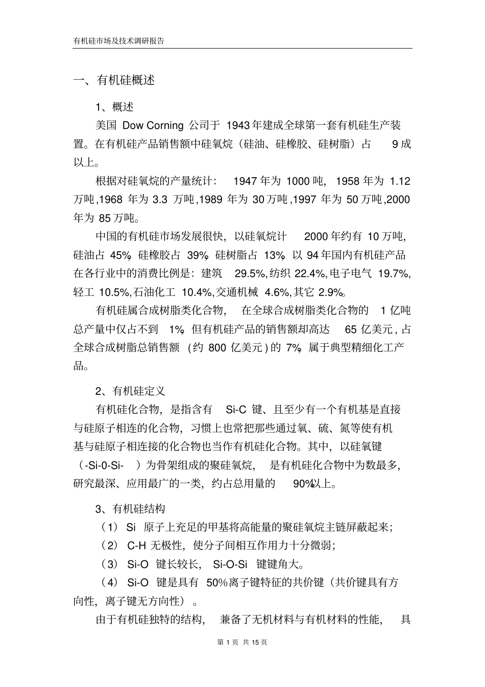 有机硅场及技术调研报告汇总_第2页