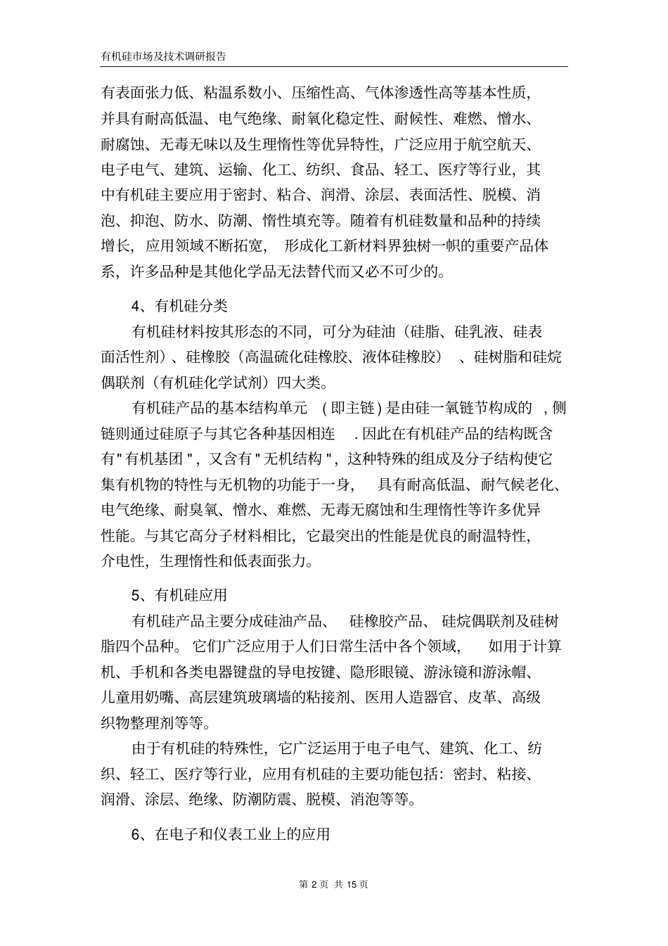 有机硅场及技术调研报告汇总_第3页