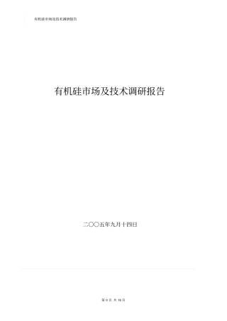 有机硅场及技术调研报告汇总