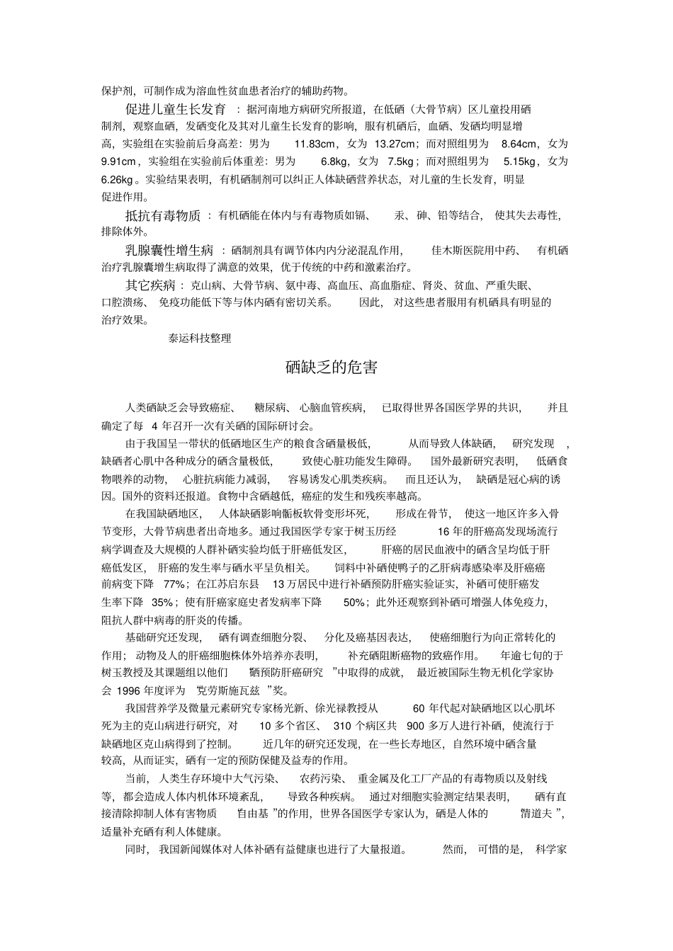 有机硒与疾病。硒缺乏造成的危害_第2页