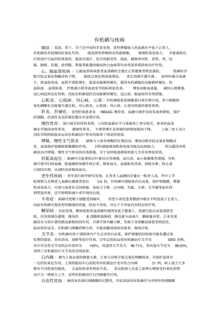 有机硒与疾病。硒缺乏造成的危害