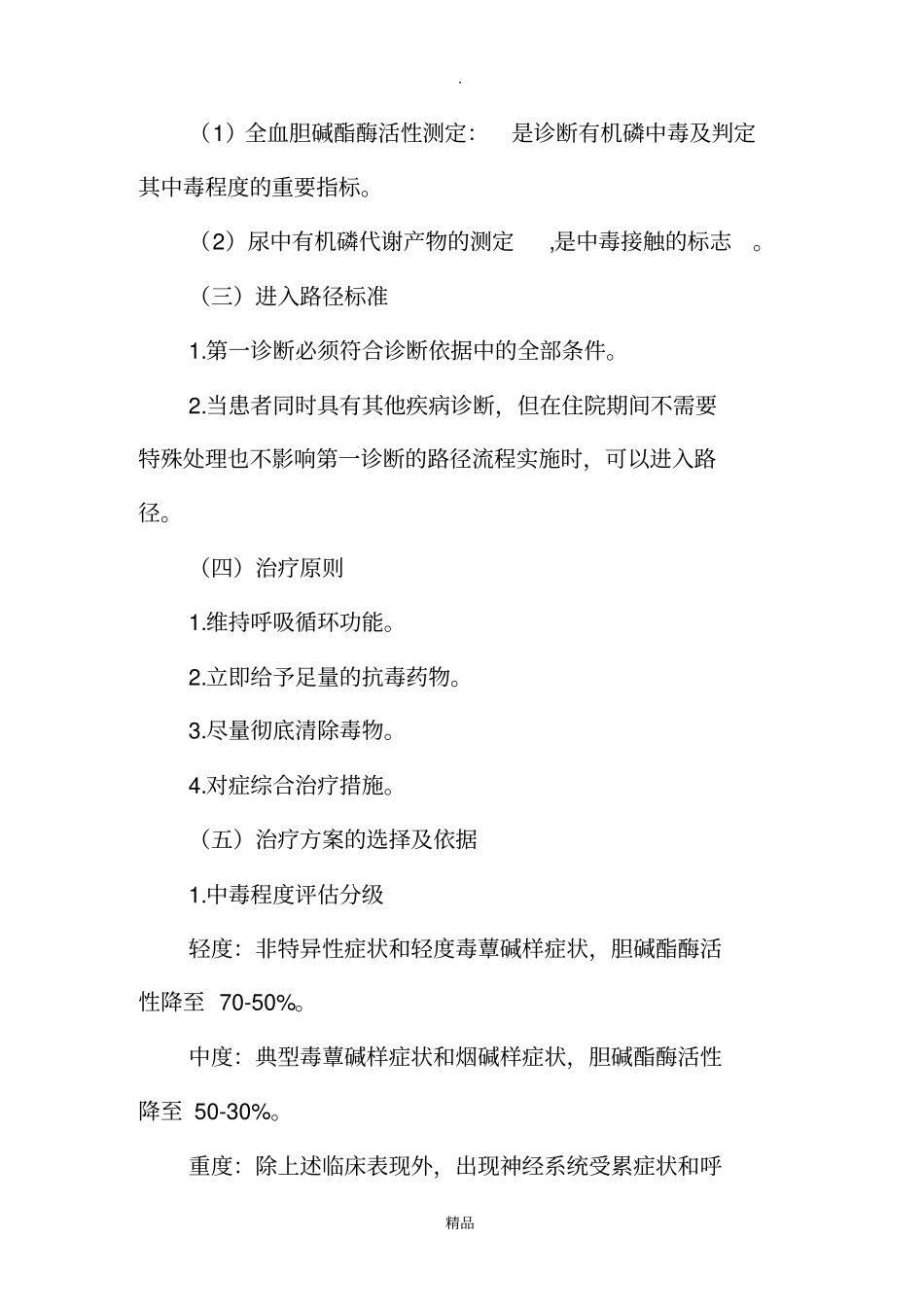 有机磷农药中毒临床路径_第2页