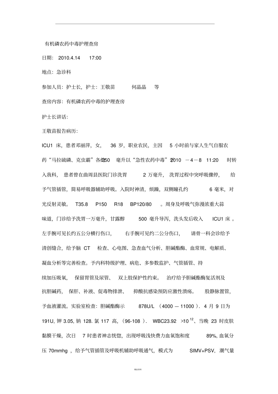 有机磷农药中毒护理查房_第1页