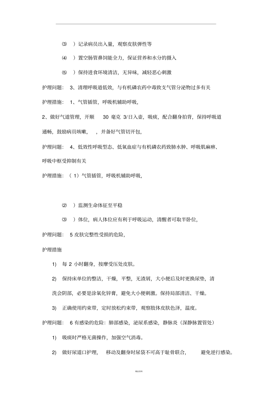 有机磷农药中毒护理查房_第3页