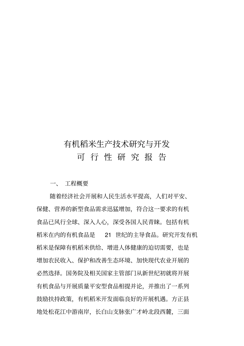 有机稻米生产可行性研究报告_第1页