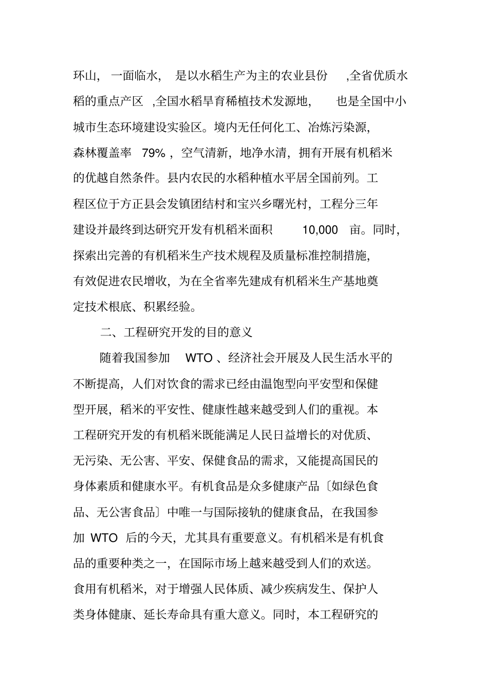 有机稻米生产可行性研究报告_第2页