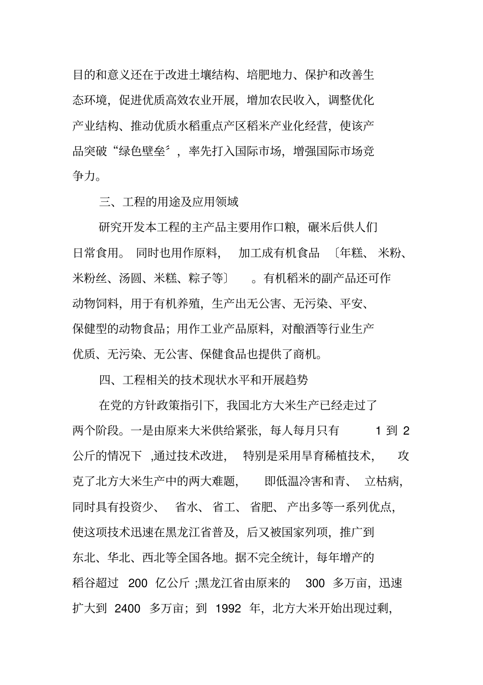 有机稻米生产可行性研究报告_第3页