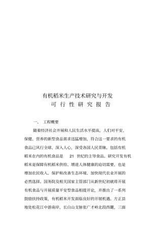 有机稻米生产可行性研究报告