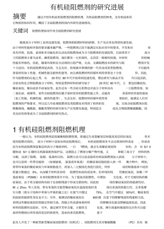 有机硅阻燃剂的研究进展