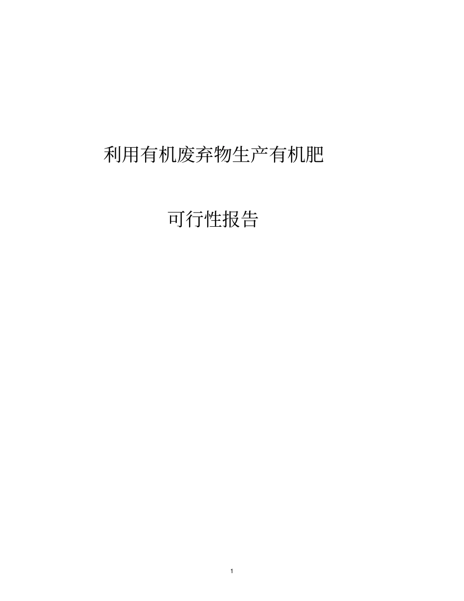 有机肥可行性报告_第1页