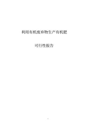 有机肥可行性报告