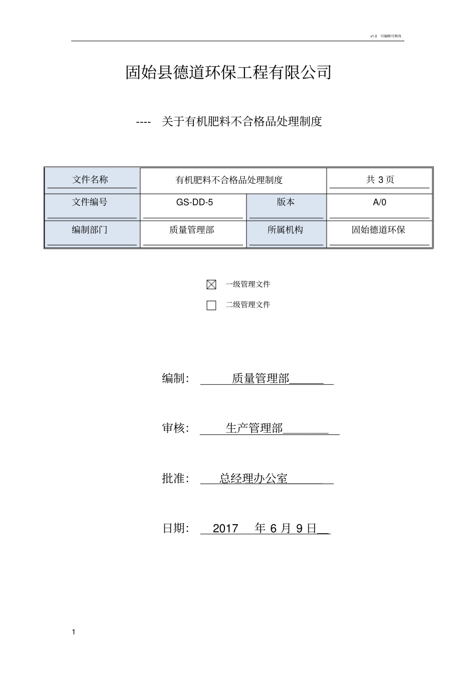 有机肥不合格品处理制度_第1页