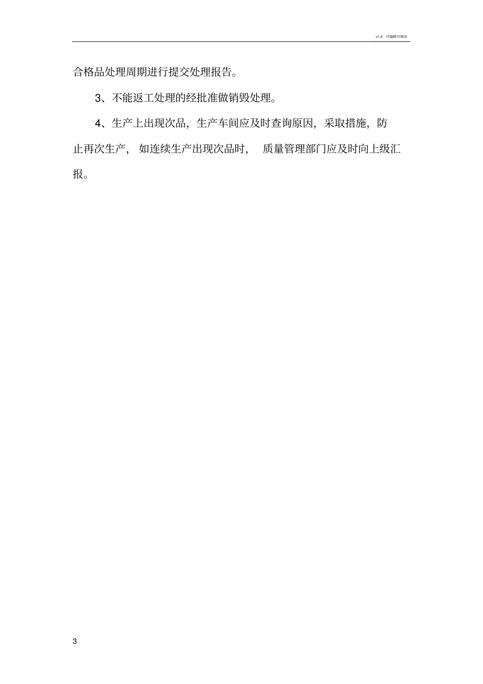 有机肥不合格品处理制度_第3页