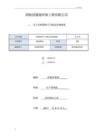 有机肥不合格品处理制度