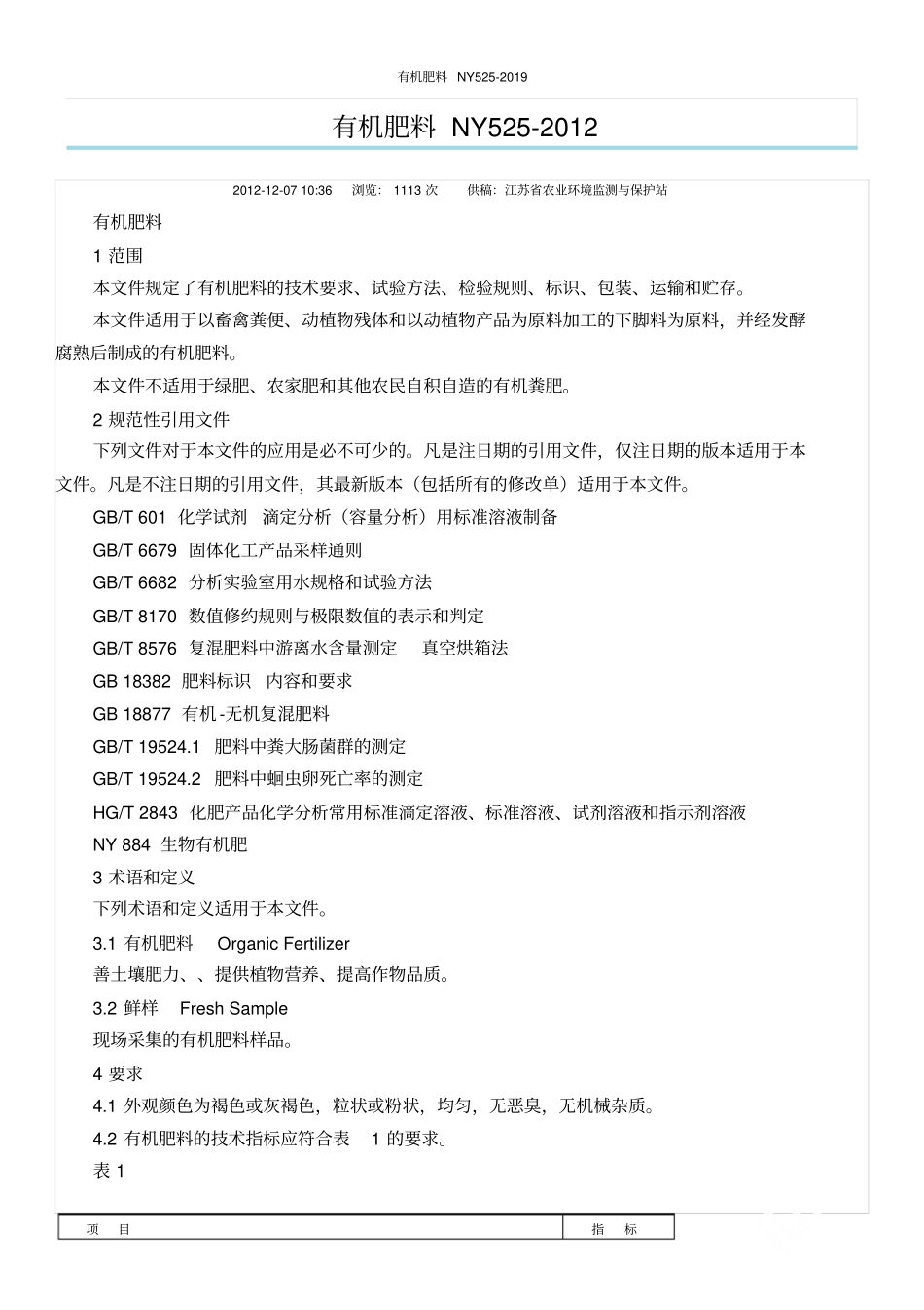 有机肥料NY522019_第1页