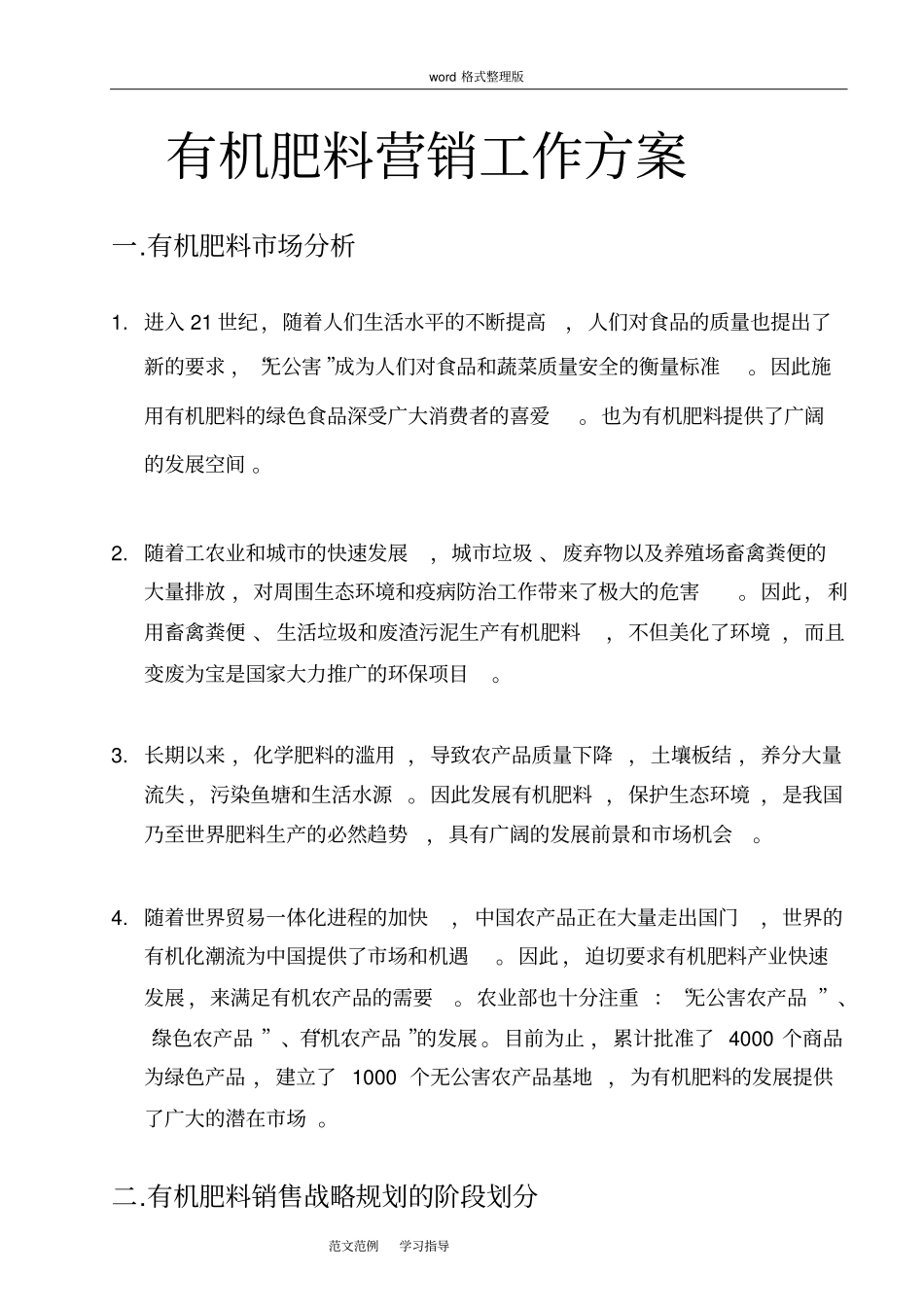有机肥料营销工作实施方案_第1页