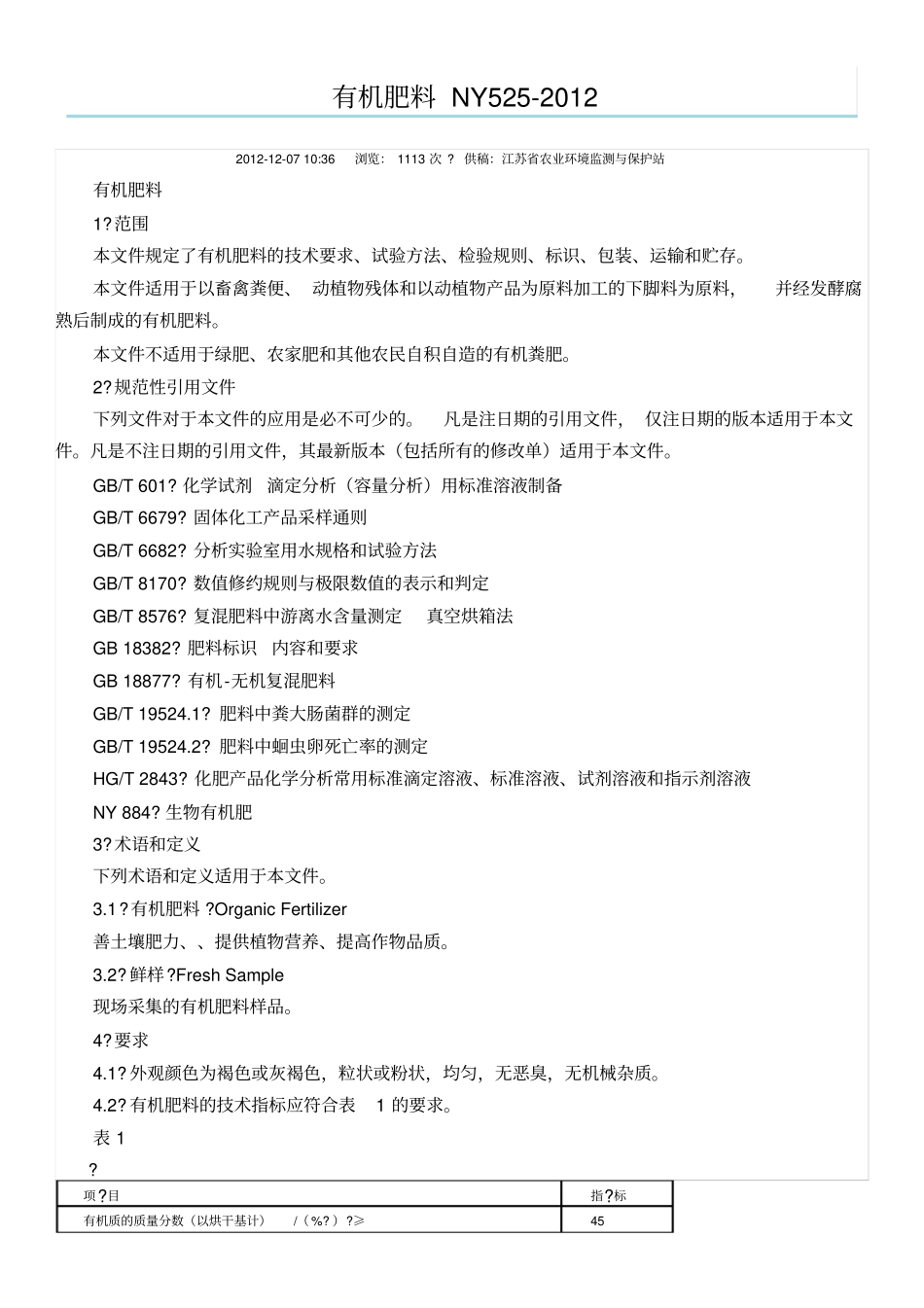 有机肥料NY522012_第1页