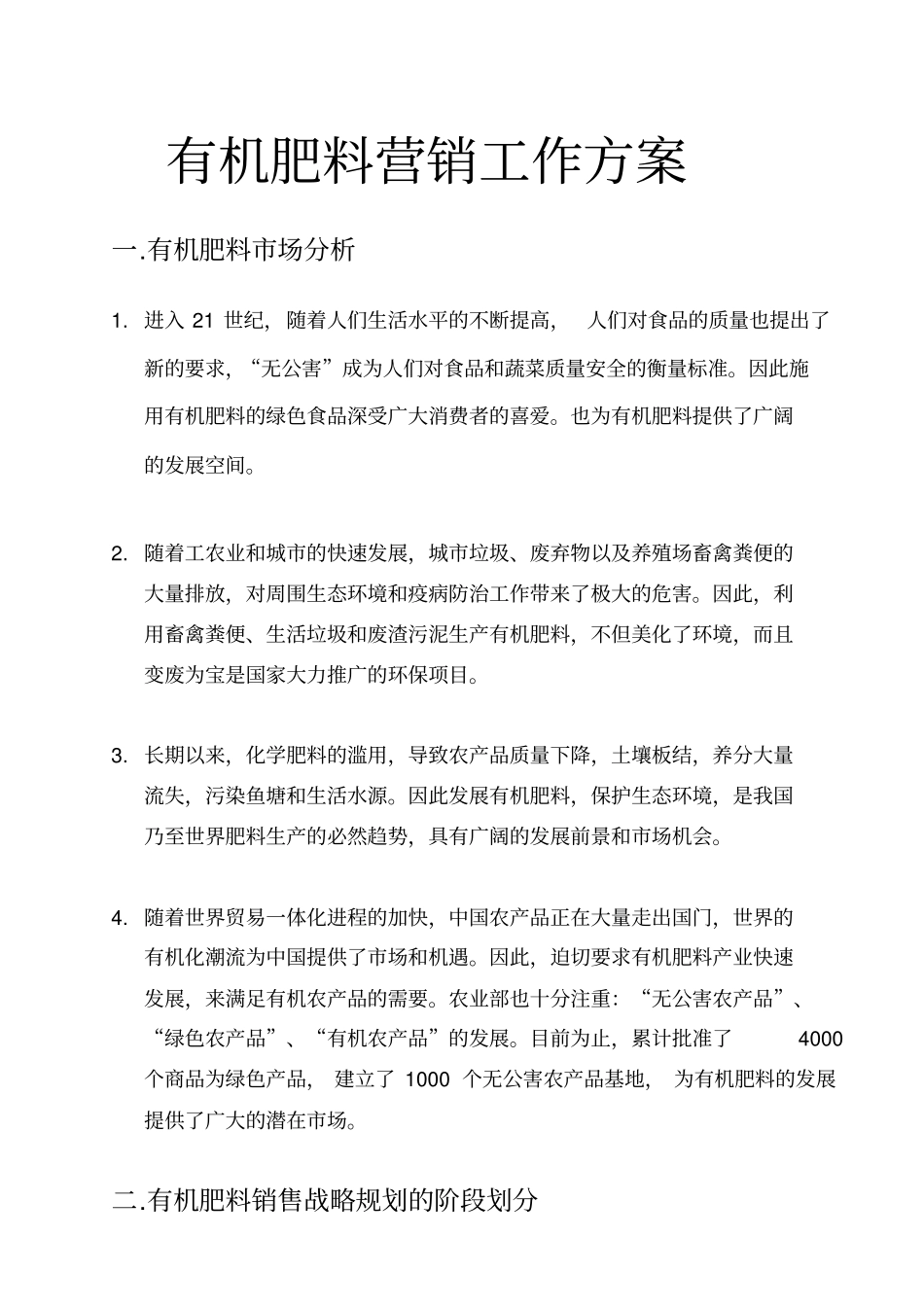 有机肥料营销工作方案_第1页