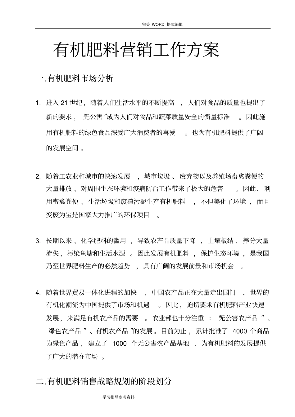 有机肥料营销工作方案报告_第1页