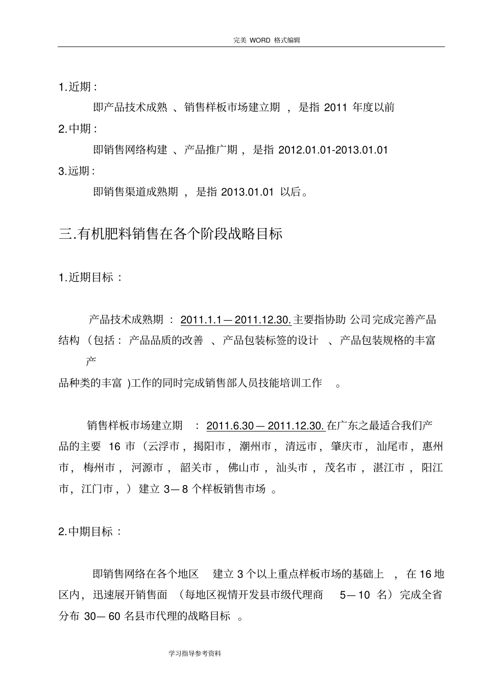 有机肥料营销工作方案报告_第2页