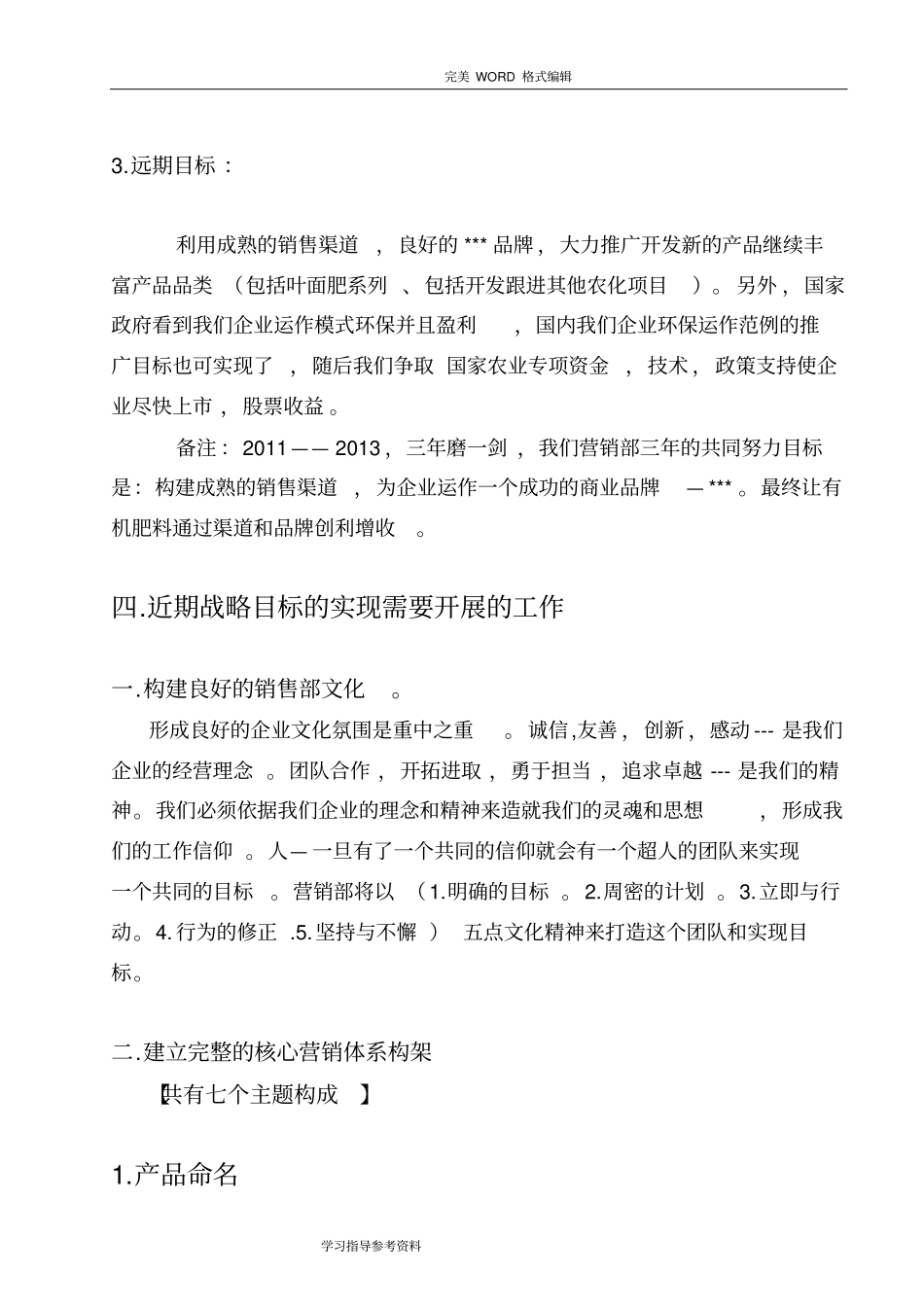 有机肥料营销工作方案报告_第3页