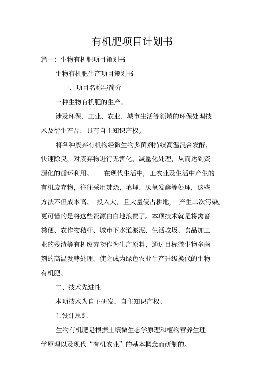 有机肥项目计划书_第1页