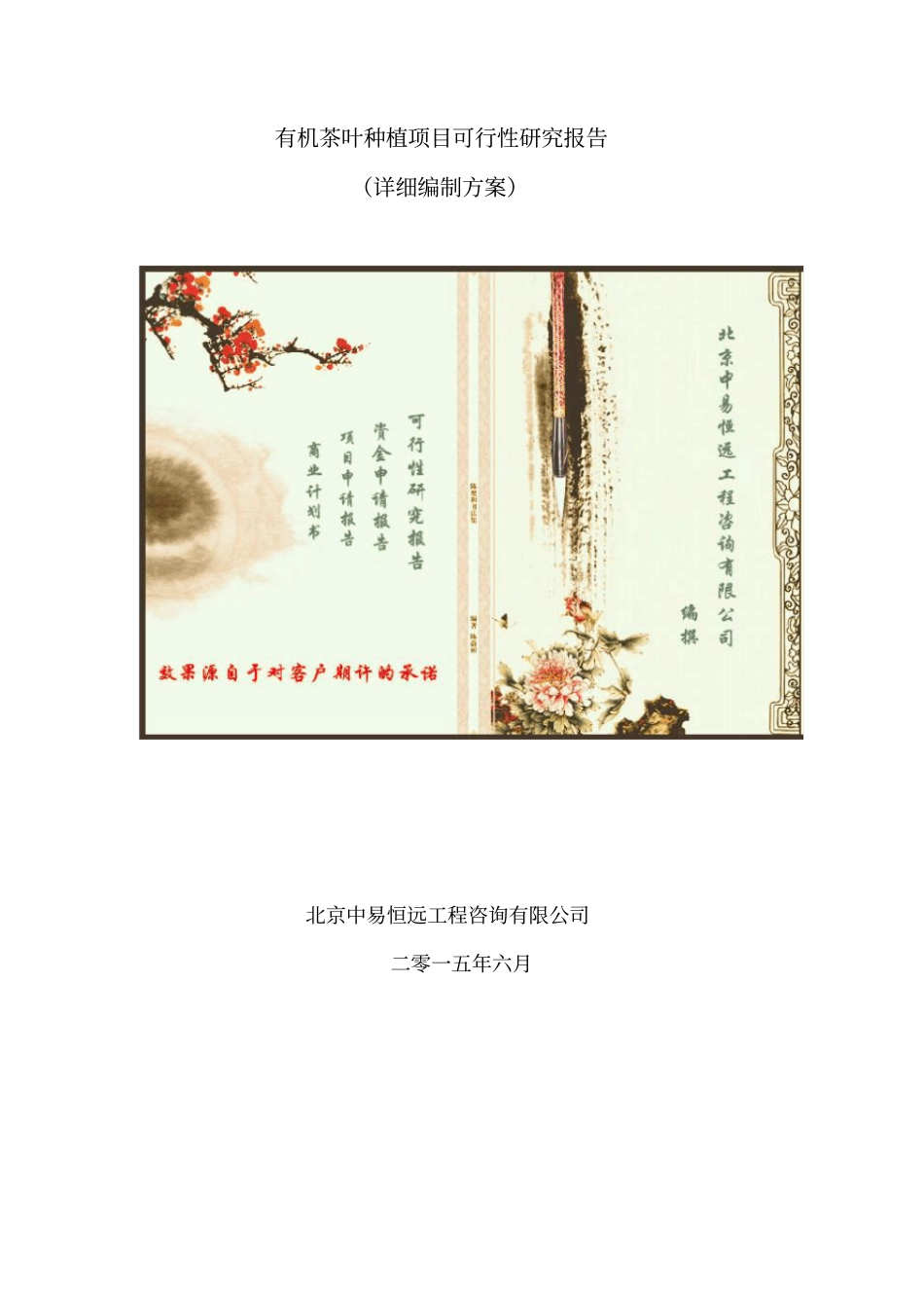 有机茶叶种植项目可行性研究报告详细编制方案_第1页