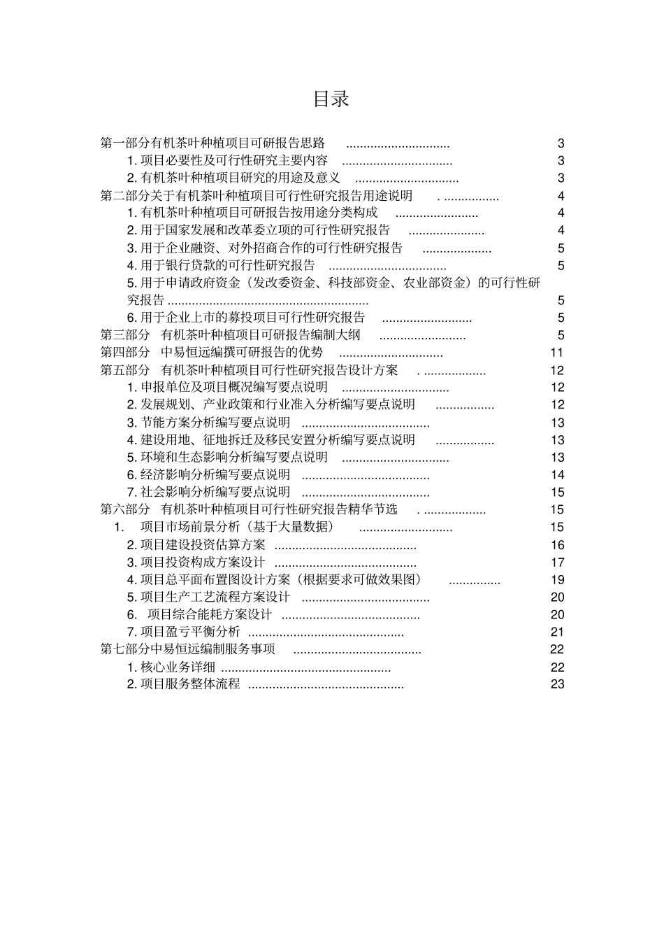 有机茶叶种植项目可行性研究报告详细编制方案_第2页