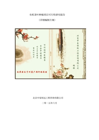 有机茶叶种植项目可行性研究报告详细编制方案