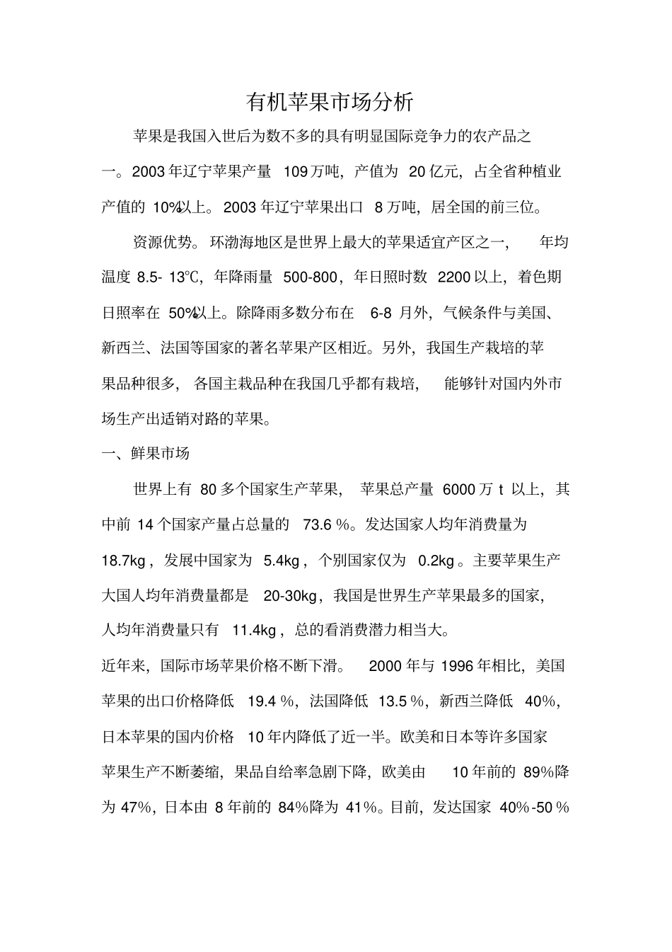 有机苹果场分析报告_第1页