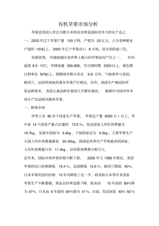 有机苹果场分析报告
