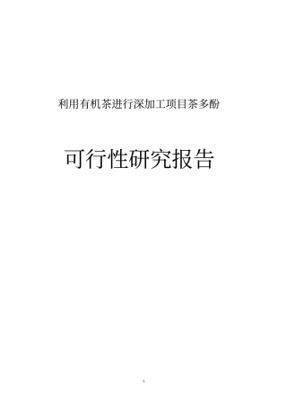 有机茶进行深加工项目茶多酚可行性研究报告