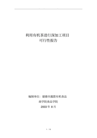 有机茶进行深加工项目茶多酚可行性报告