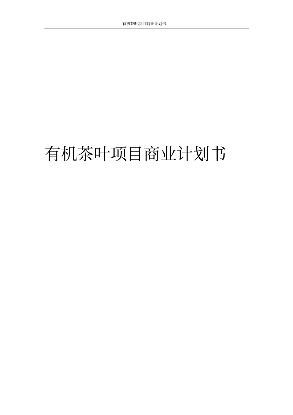 有机茶叶项目商业计划书_第1页
